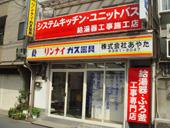 株式会社あやた　給湯器PRO SHOP