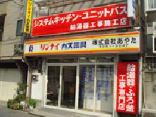 株式会社あやた　給湯器PRO SHOP